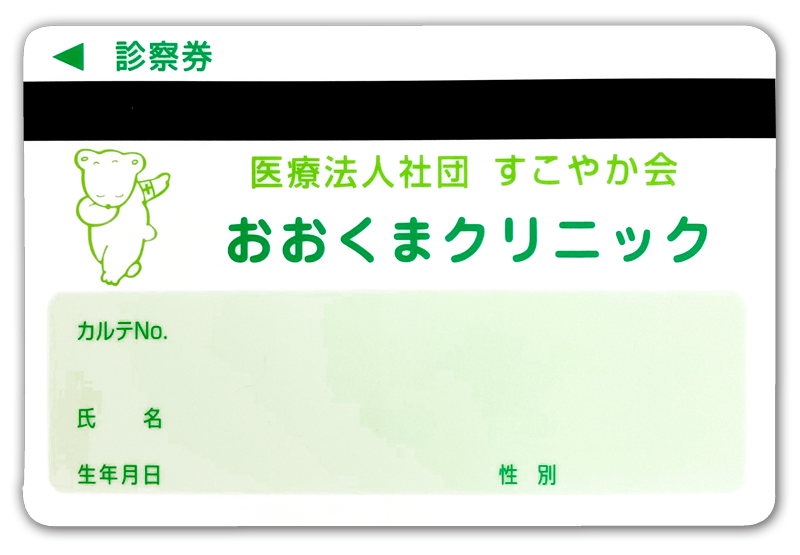 診察券(表面)の写真