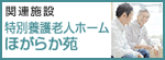 特別養護老人ホームほがらか苑｜笑顔とふれあう毎日を