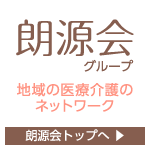 朗源会｜ウェルフェアグループ｜地域の医療介護のネットワーク｜朗源会トップへ