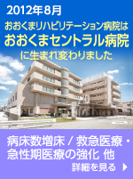 おおくまリハビリステーション病院｜2012年4月（予定）新病棟オープン！