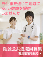 お仕事を通じて地域に安心・健康を提供しませんか｜朗源会共通職員募集