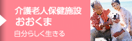 介護老人保健施設おおくま｜自分らしく生きる