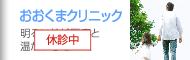 おおくまクリニック｜明るい地域医療を温かい心を 