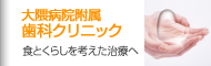 大隈病院附属歯科クリニック｜食とくらしを考えた治療へ