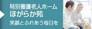 特別養護老人ホームほがらか苑｜笑顔とふれあう毎日を