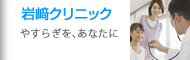 岩﨑クリニック｜尼崎市の内科・血液透析 