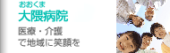 おおくま病院｜「保険・医療・福祉」で地域に笑顔を