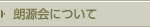 朗源会について