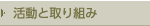 活動と取り組み