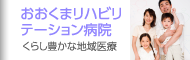 おおくまリハビリテーション病院｜くらし豊かな地域医療