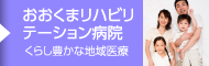 おおくまリハビリテーション病院｜くらし豊かな地域医療