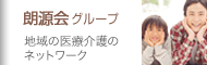 朗源会｜地域の医療介護のネットワーク
