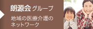 朗源会｜地域の医療介護のネットワーク