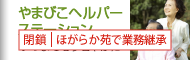 やまびこヘルパーステーション｜いつでもすこやかに