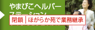 やまびこヘルパーステーション｜いつでもすこやかに