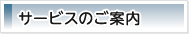 サービスのご案内