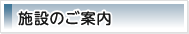 施設のご案内