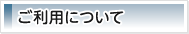 ご利用について