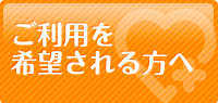 ご利用を希望される方へ