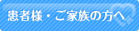 ご利用者様・ご家族の方へ