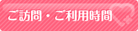 ご訪問時間・ご利用時間