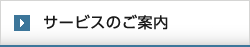 サービスのご案内