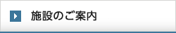 施設のご案内