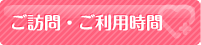 ご訪問・ご利用時間