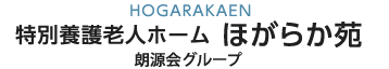 特別養護老人ホームほがらか苑