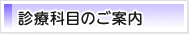 診療科目のご案内
