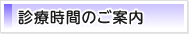 診療時間のご案内