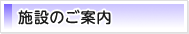 施設のご案内