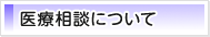 医療相談について