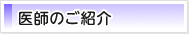 医師のご紹介
