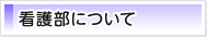 看護部について