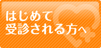 はじめて受診される方へ