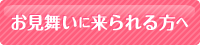 お見舞いの来られる方へ