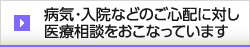 病気・入院などのご心配に対し医療相談をおこなっています
