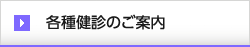 人間ドッグ・CT検査など各種検査をおこなっております