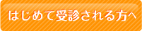 はじめて受信される方へ