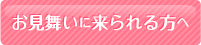 お見舞いにこられる方へ