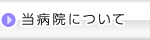 当病院について