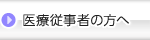 医療従事者の方へ