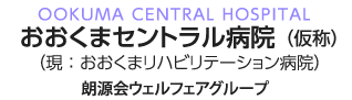 おおくまリハビリテーション病院