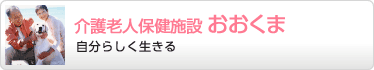 介護老人保健施設 おおくま