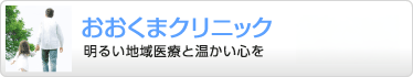 おおくまクリニック