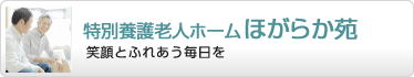 特別養護老人ホーム　ほがらか苑