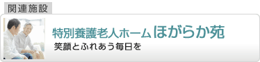 特別養護老人ホーム　ほがらか苑