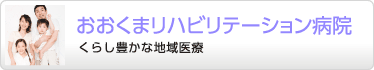おおくまリハビリテーション病院