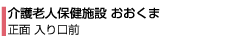 介護老人保健施設おおくま